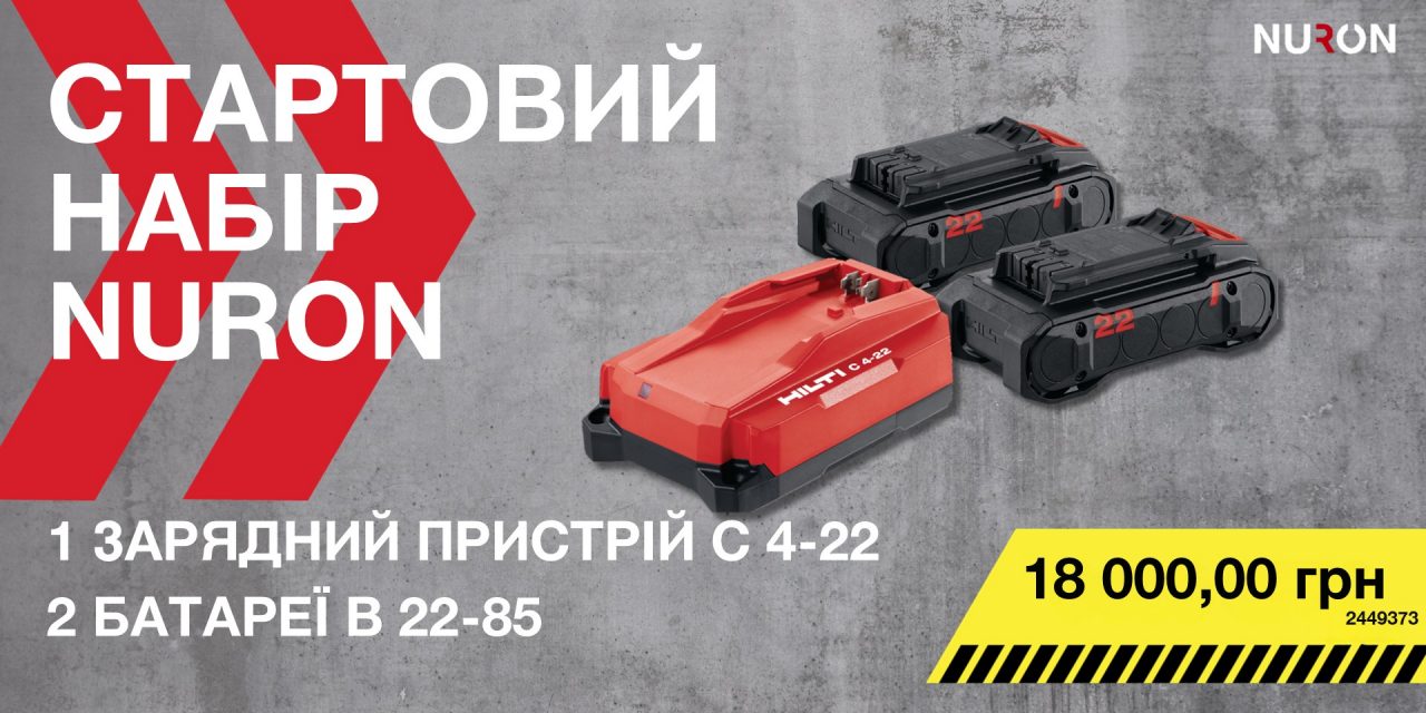 стартовий набір Nuron Hilti (B 22-85 + С 4-22)
